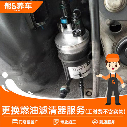 【帮5养车】更换燃油滤清器服务 更换汽油滤芯 不含商品 仅施工费