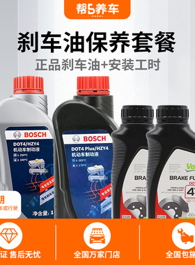 【帮5养车】博世刹车油到店安装套餐含工时法雷奥DOT4制动液正品
