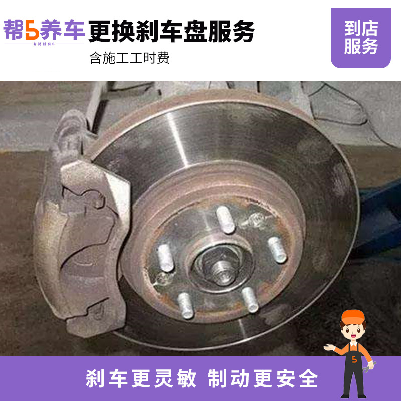 【帮5养车-更换刹车盘】全国5万门店服务制动盘更换工时费