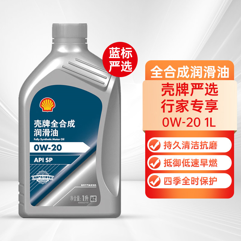 壳牌全合成0W20SP1L