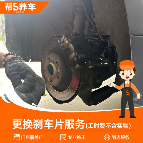 帮5养车更换刹车片服务