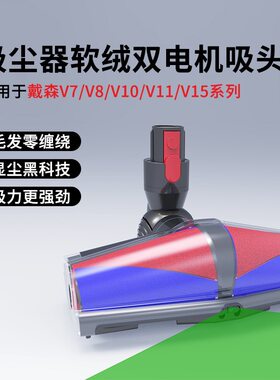 适用Dyson戴森吸尘器软绒吸头双电机加强防缠绕拖把头V678V10V11