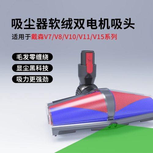适用Dyson戴森吸尘器软绒吸头双电机加强动力防缠绕 V6V7V8V10V11
