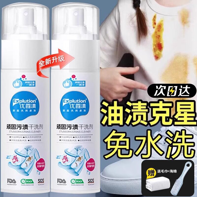 优露清顽固污渍干洗剂羽绒服清洁剂小白鞋油污免水洗多功能清洗剂