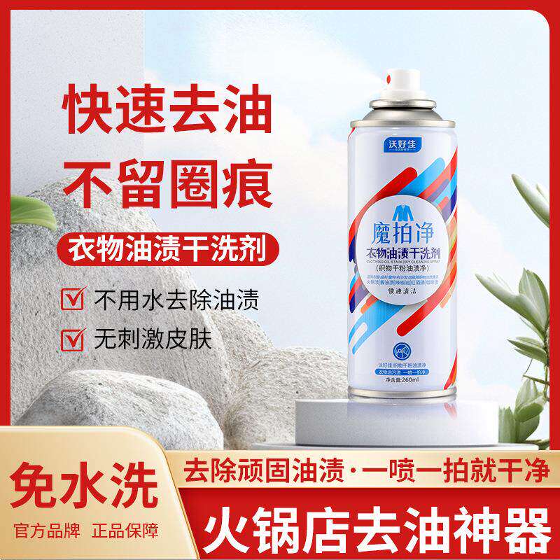 沃好佳魔拍净衣物油渍干洗剂顽固污渍清洁剂免洗神器火锅油斑净味