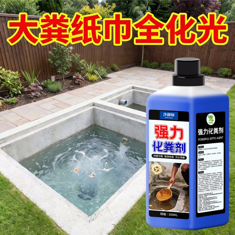 强力化粪池溶解剂强力分解粪便下水道疏通堵塞卫生间旱厕除臭剂