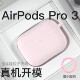 Pro DamonLight Light原创设计AirPods 3硅胶耳机套软壳液态硅胶保护套