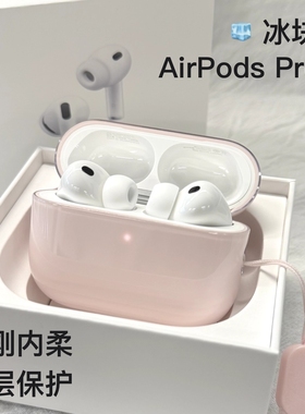 Damon原创冰块壳AirPods Pro 2保护套外刚内柔双层防护蓝牙耳机套双层结构不沾灰防摔耳机壳