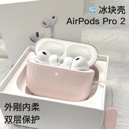 Damon原创冰块壳AirPods Pro 2保护套外刚内柔双层防护蓝牙耳机套双层结构不沾灰防摔耳机壳