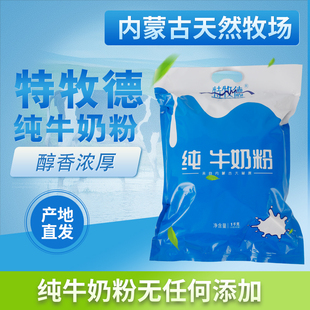 内蒙成人纯牛奶粉无添加生牛乳含钙袋装制做酸奶早餐冲饮烘焙商用