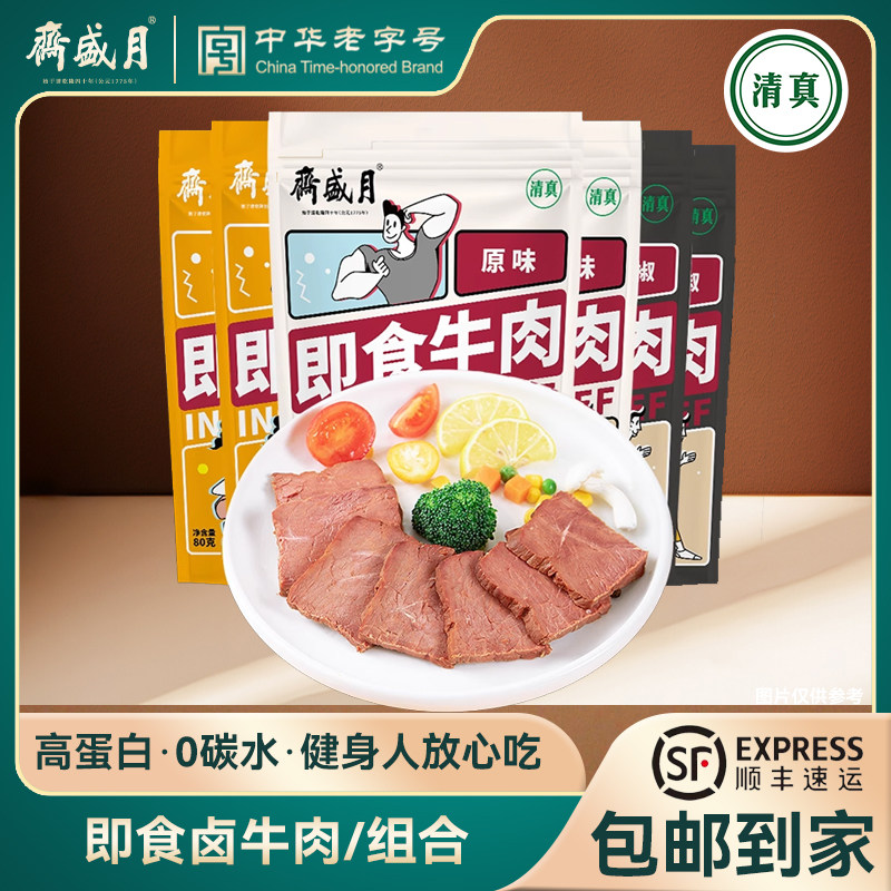 【达人专属】月盛斋即食牛肉80g健身餐速食充饥饱腹熟食品