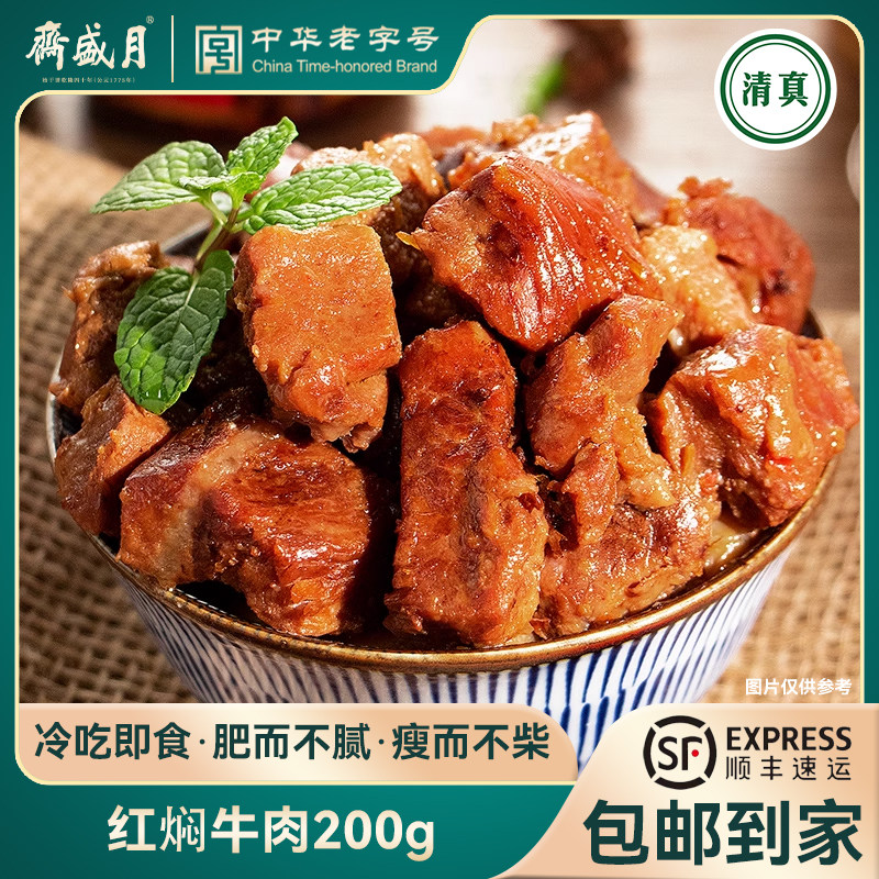 月盛斋红焖牛肉200g 清真空生鲜熟食品新鲜非五香罐头可冷吃即食