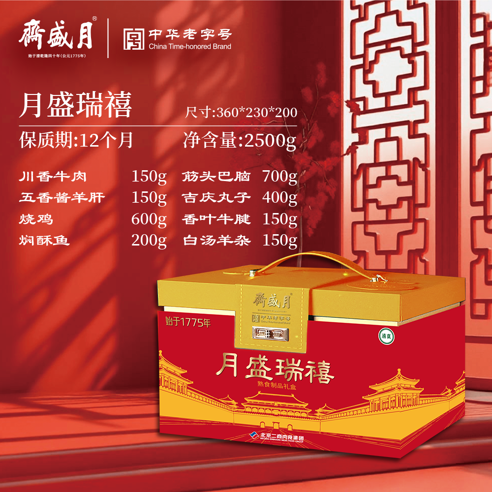 月盛斋中华老字号月盛瑞禧熟食礼盒2500g