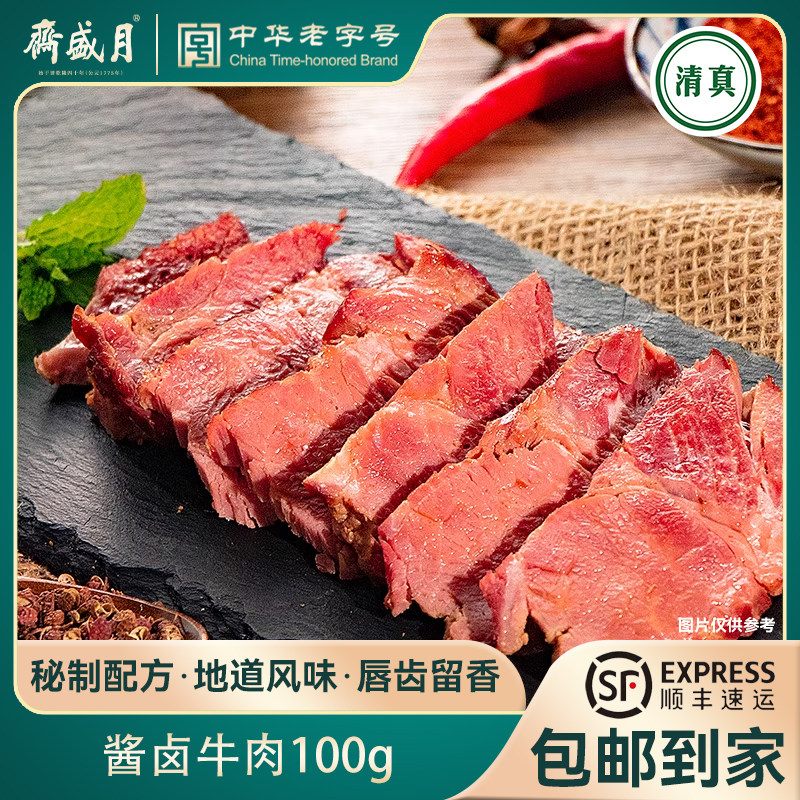 月盛斋 酱卤牛肉100g 特色美味 真空包装熟食纯种黄牛肉特产 清真