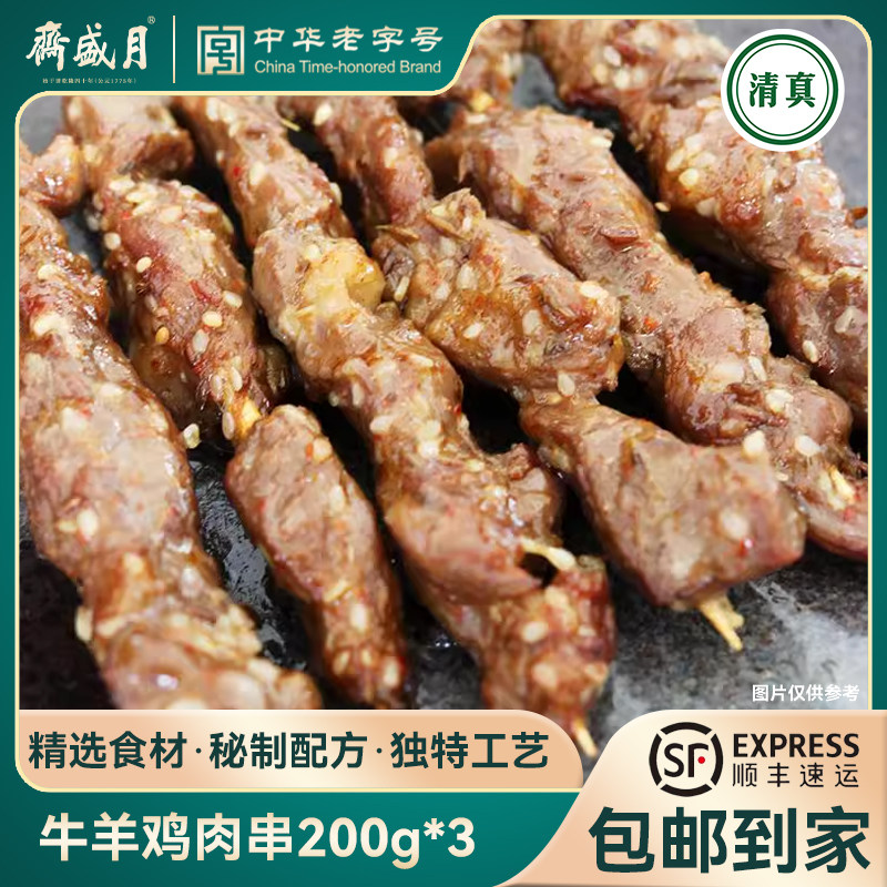月盛斋肉串200g*3牛羊肉串鸡肉串烧烤食材小吃半成品清真冷冻生鲜,水产肉类/新鲜蔬果/熟食,牛丸/肉串,淘宝优惠券,粉丝福利购,淘宝优惠卷