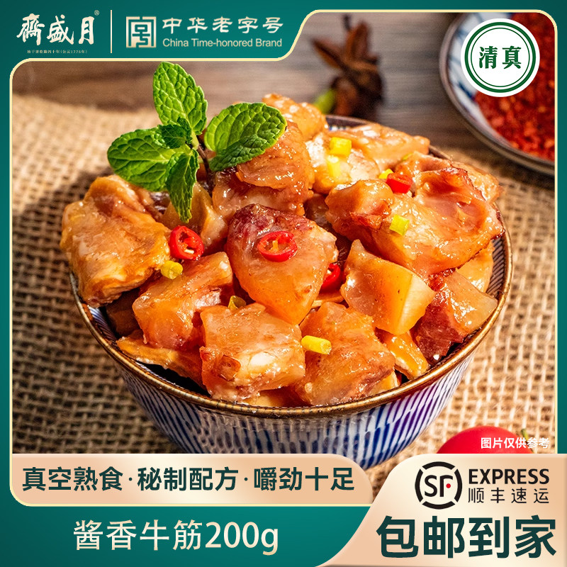 月盛斋牛肉熟食真空 酱香牛筋200g即食牛肉北京特产