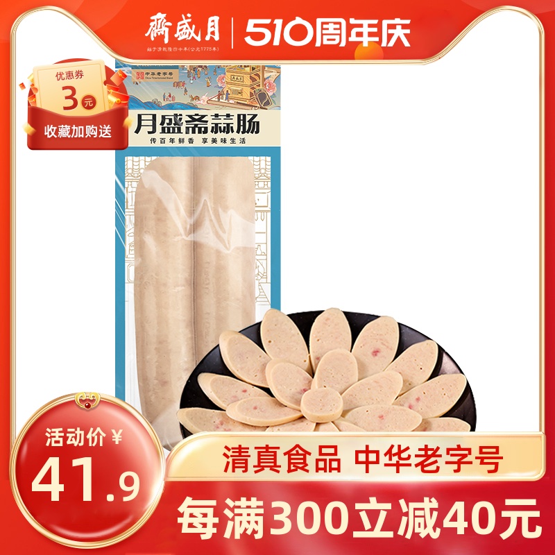 月盛斋 蒜肠260g*5袋 特色低温熟食休闲肠类即食清真佐餐