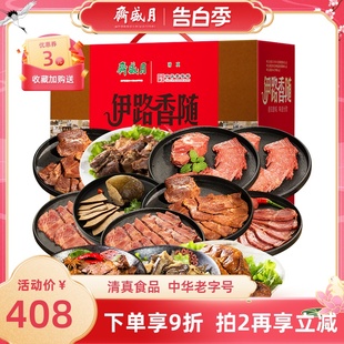 送礼佳品 熟食牛羊肉礼盒清真2750g年货节礼盒 伊路香随 月盛斋