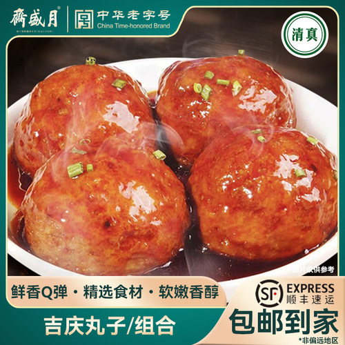 月盛斋清真熟食吉庆丸子