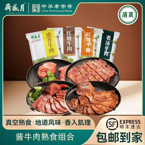 月盛斋酱牛肉卤牛肉熟食真空200g*4健身牛肉羊肝即食小包装