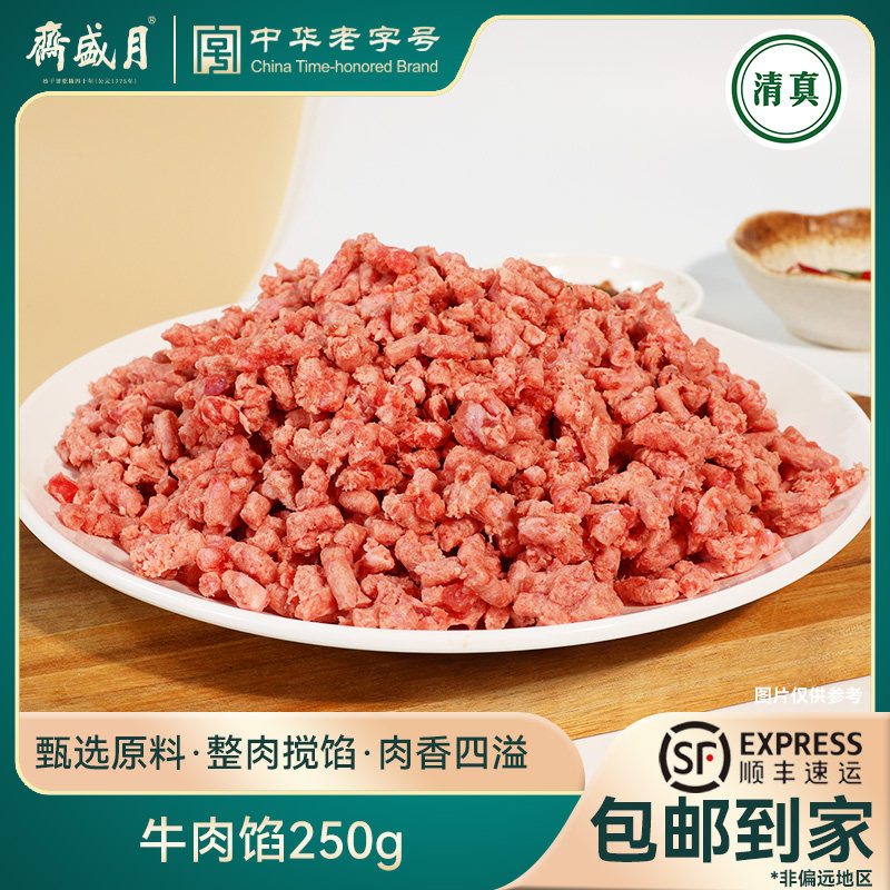 月盛斋牛肉馅250g*4袋 原切厨房配料牛肉饼包子饺子馅料食材