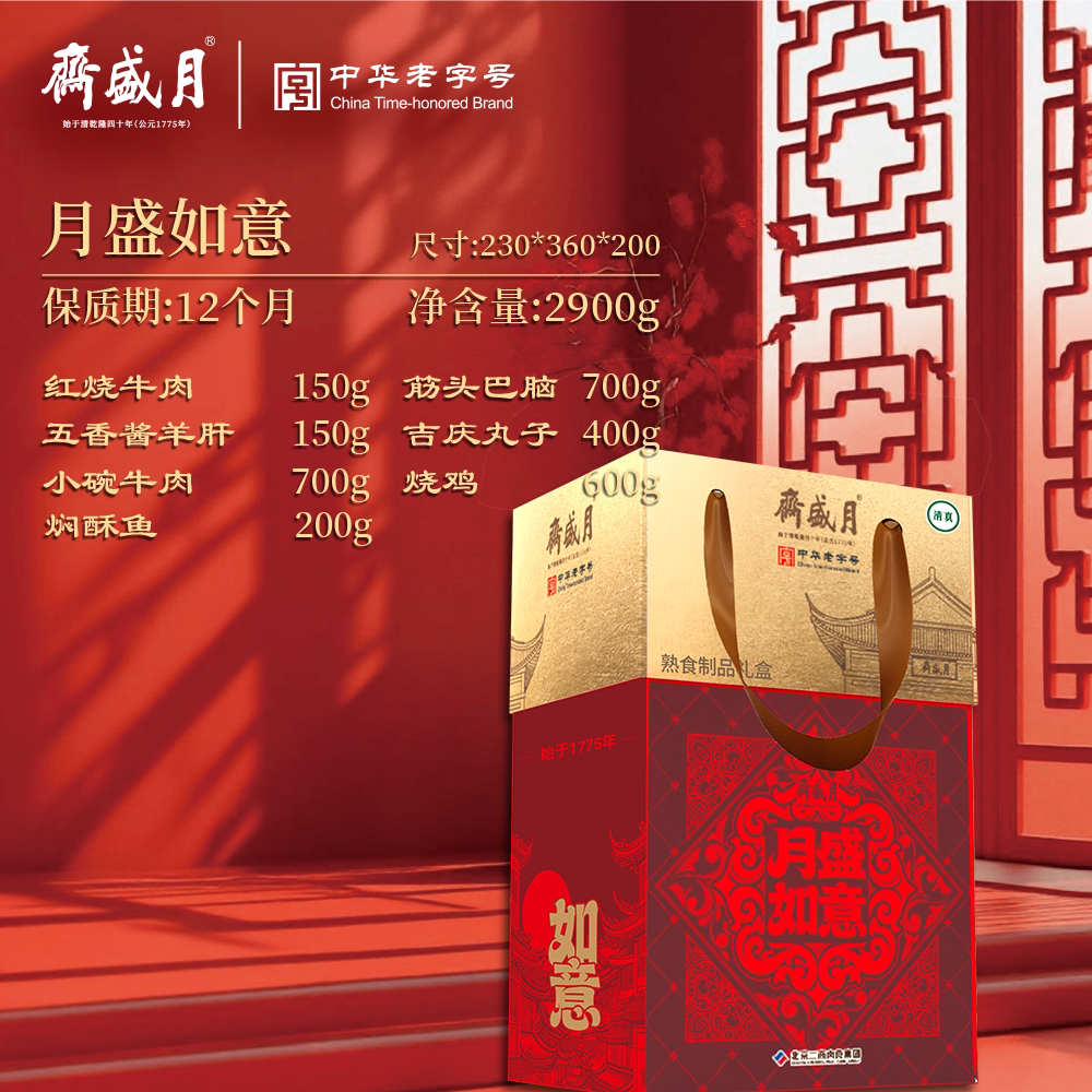 【月盛如意】清真熟食礼盒2900g 月盛斋中华老字号牛羊肉清真礼盒