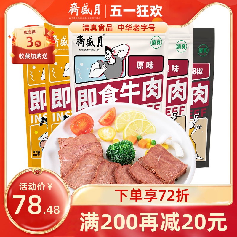 【北京卫视专享】月盛斋原味牛肉80g*5即食健身餐速食代餐食品