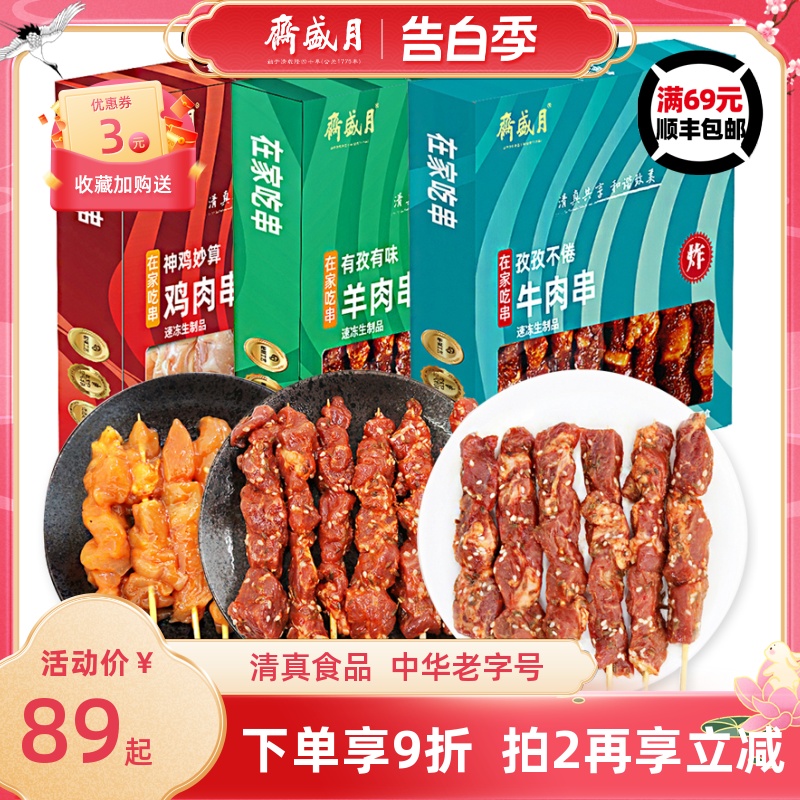 月盛斋肉串200g*3牛羊肉串鸡肉串烧烤食材小吃半成品清真冷冻生鲜