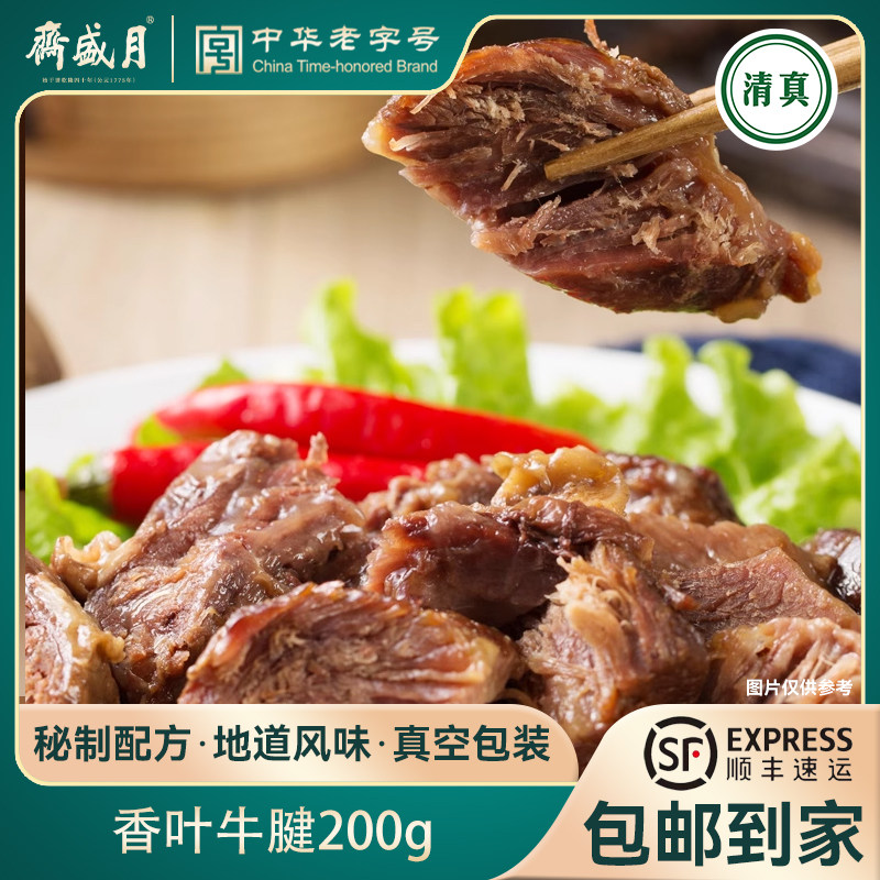 月盛斋 香叶牛腱200g 酱卤味牛腱子肉熟食真空包装清真新鲜黄牛肉