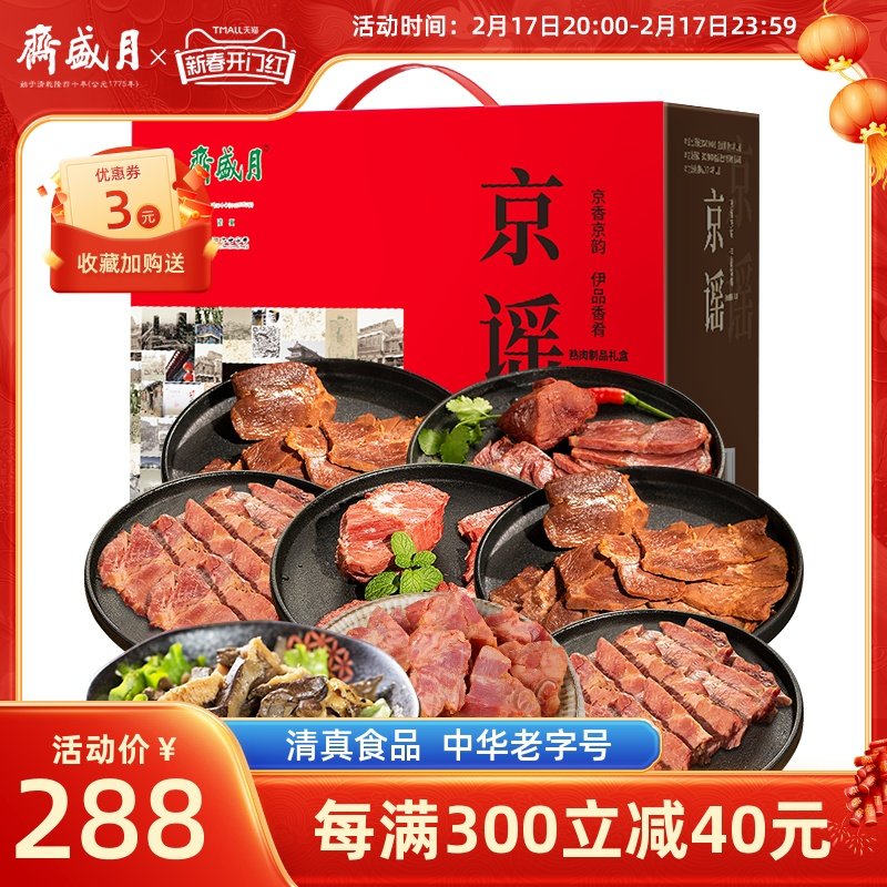 月盛斋京谣礼盒8品清真熟食1600g 新年过年伴手 北京特产小吃卤味
