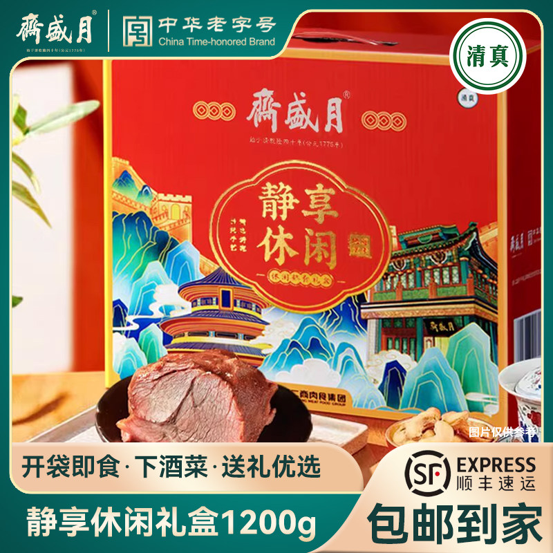 月盛斋静享休闲礼盒1200g开袋即食熟食卤味零食下酒菜特产牛肉