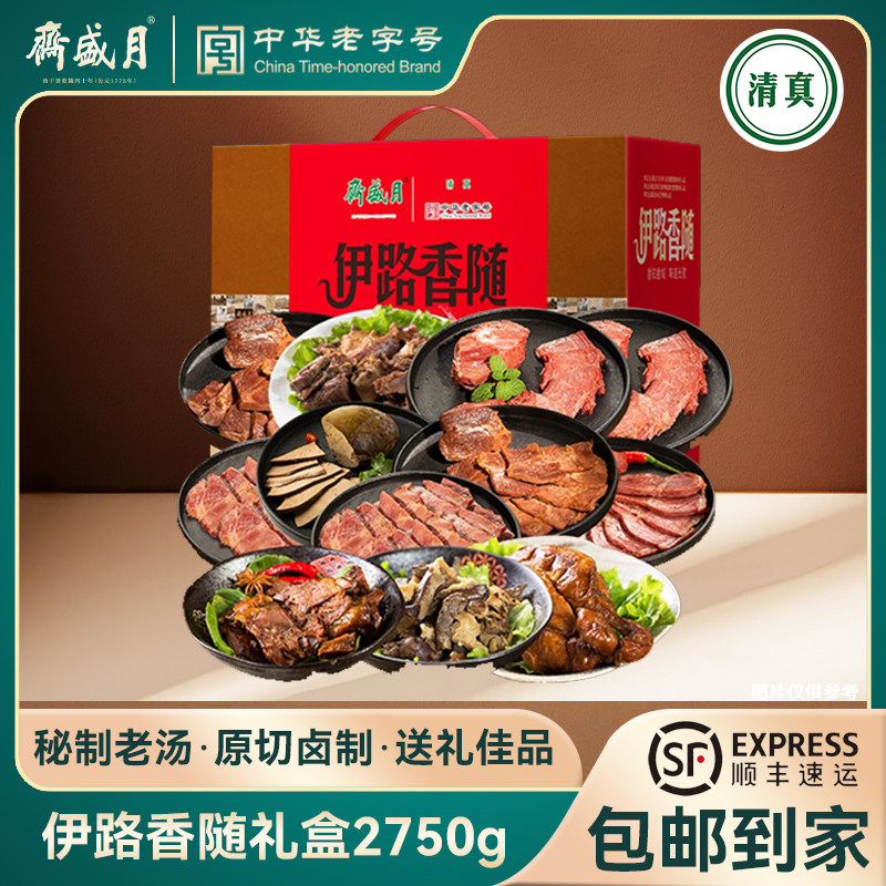 月盛斋 伊路香随 熟食牛羊肉礼盒清真2750g年货节礼盒 送礼佳品