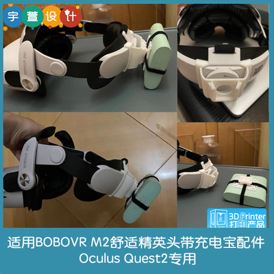 3D打印适用BOBOVR M2舒适精英头带充电宝配件Oculus Quest2专用