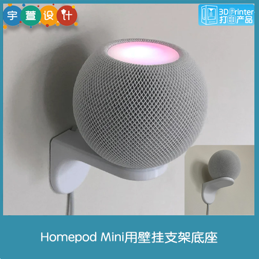 3D打印homepodmini壁挂支架底座