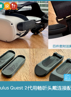 3D打印Oculus quest 2代用htc畅听头戴连接配件二代VR头显头带用