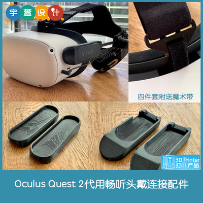 3D打印Oculus quest 2代用htc畅听头戴连接配件二代VR头显头带用