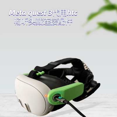 3D打印Meta quest 3用htc畅听头戴连接配件三代VR头显头带用DAS