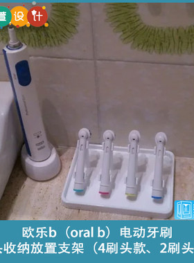 3D打印欧乐b（oral b）电动牙刷刷头收纳放置支架