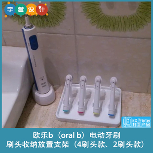3D打印欧乐b（oral b）电动牙刷刷头收纳放置支架