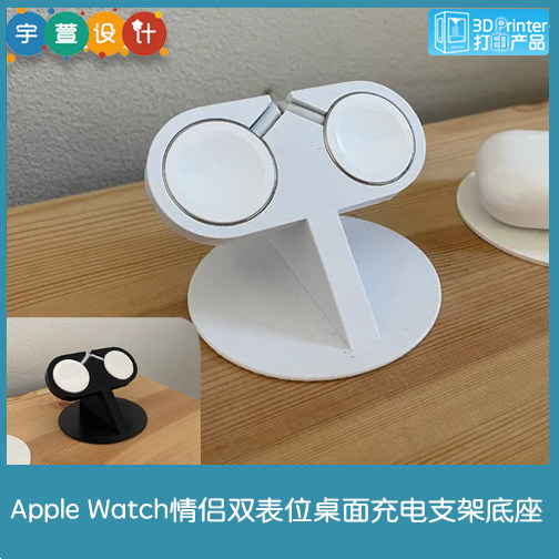 3D打印Apple Watch情侣双表位桌面充电支架底座不包含充电器