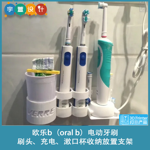 3D打印欧乐b（oral b）电动牙刷、刷头、充电漱口杯收纳放置支架