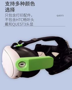 3用htc畅听头戴连接配件三代VR头显头带用DAS 3D打印Meta quest