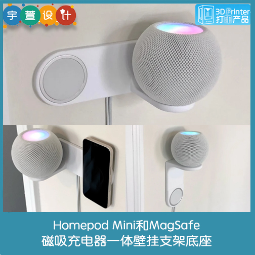 3D打印Homepod Mini和MagSafe磁吸充电器一体壁挂支架底座