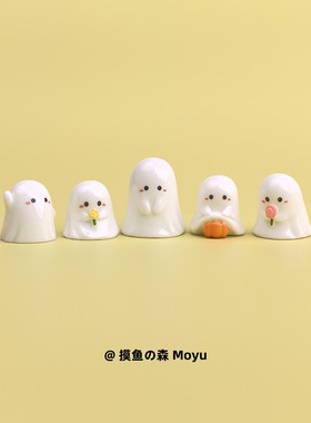 摸鱼了，摆几只万圣幽灵宝治愈电脑桌面日式工位办公桌小摆件装饰