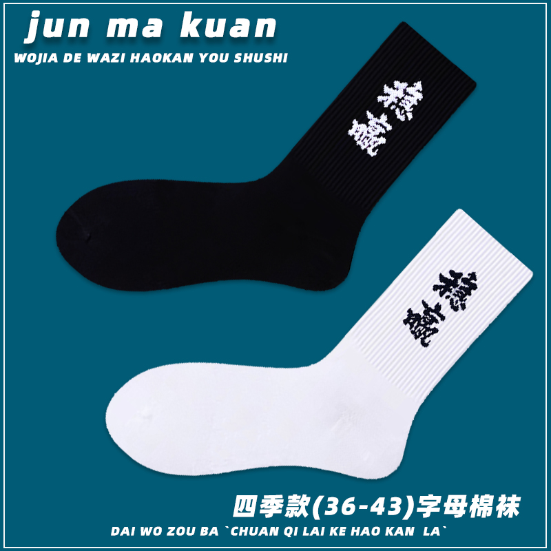 国潮风文字款稳赢长筒袜吸汗