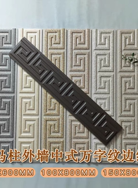 新中式回字纹外墙线条砖