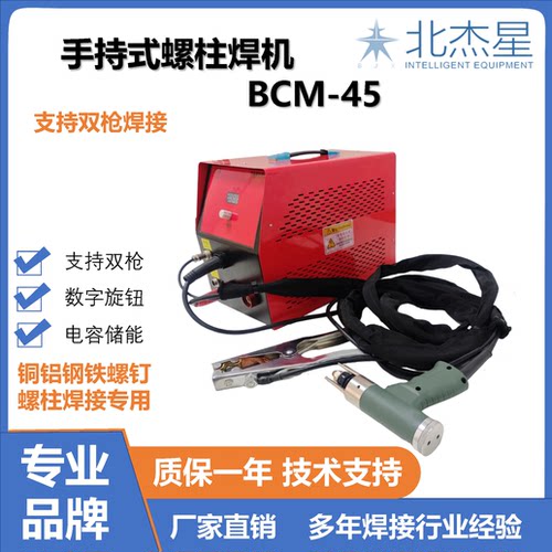 北杰星智能螺柱储能焊机