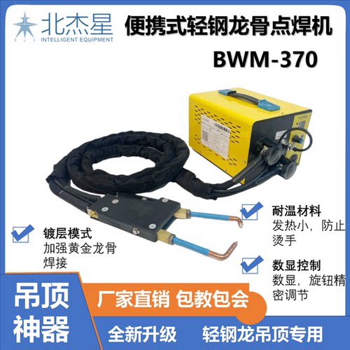 北杰星轻钢龙骨点焊机吊顶隔墙