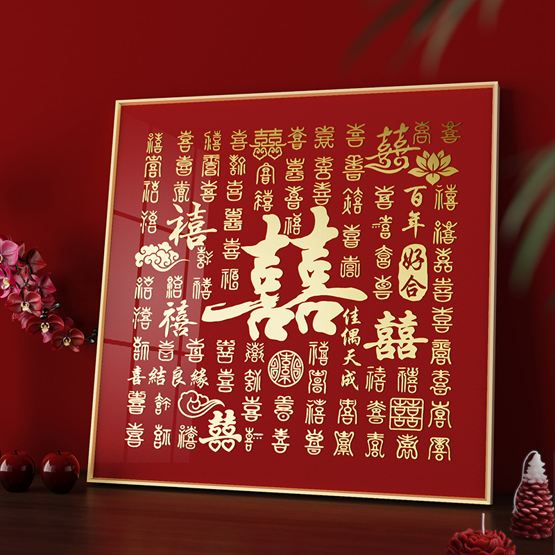喜字百喜图结婚礼物diy手工送新娘朋友闺蜜新婚高档百字囍图成品