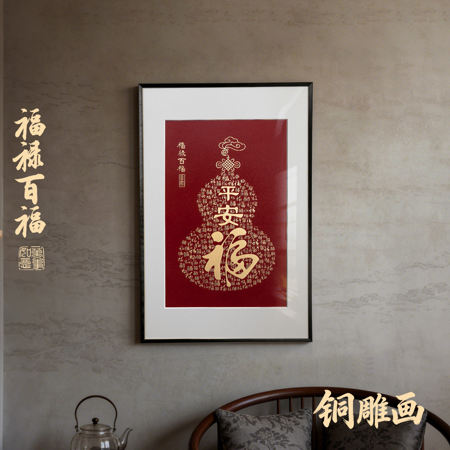 百福图铜雕福字客厅装饰画图片